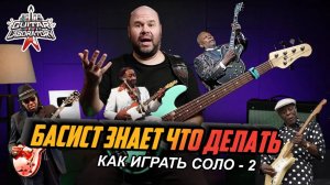Басист знает что делать || Соло Часть 2 || Прием - Вопрос - ответ