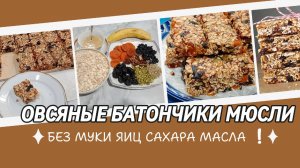 Овсяные батончики с орехами и сухофруктами без муки яиц сахара и масла. Полезно и вкусно.