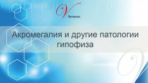 Школа для пациентов "Акромегалия и другие патологии гипофиза", спикер Луговская А.Ю.