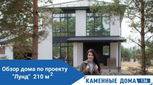 🏡 Проект двухэтажного дома. Востребованная планировка. Обзор дома. Каменные дома 136. Проект ЛУНД