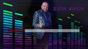 Шалва Морели - Сицоцхлэ Караоке на грузинском