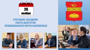 Очередное заседание Совета депутатов муниципального округа Басманный от 26.11.2024 года