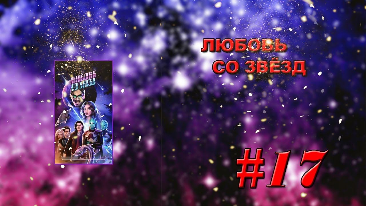 Космическое приключение "Любовь со звёзд"✯НА ЗЕМЛЕ