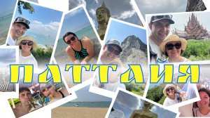 Паттайя - отпуск в Тайланде | Сад Нонг Нуч | Храм Истины | Остров Ко-Лан | Chao View Point