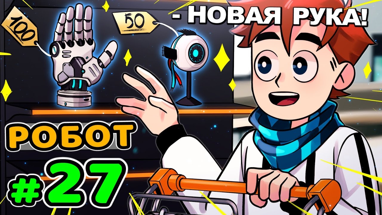 Lp. Идеальный МИР #27 НОВОЕ ТЕЛО • Майнкрафт (1080р) смотреть онлайн