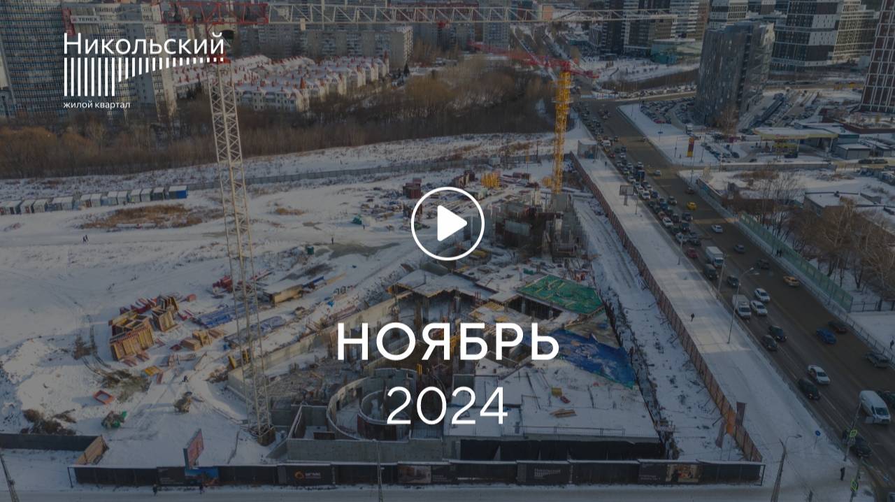 «Никольский»: ход строительства, ноябрь 2024 г.