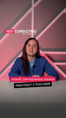 Какие зарубежные банки работают с Россией#инвистиции #бизнес #финансы #деньги #юрист