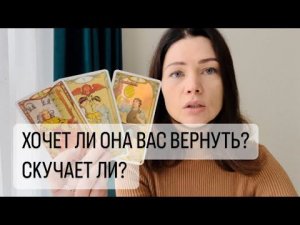 ХОЧЕТ ЛИ ОНА ВАС ВЕРНУТЬ? СКУЧАЕТ ЛИ? ТАРО ДЛЯ МУЖЧИН