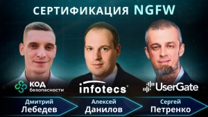 Сертификация NGFW