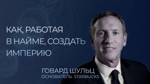 Starbucks: Как РАБОТА в Xero открыла путь к миллиардам? Говард Шульц