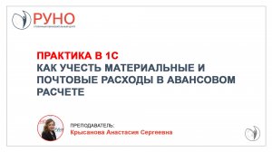 Как учесть материальные и почтовые расходы в авансовом расчете I Крысанова Анастасия. РУНО