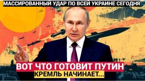 Массированные удары по  всей .Украине! Вот Что приготовил Путин для Киева