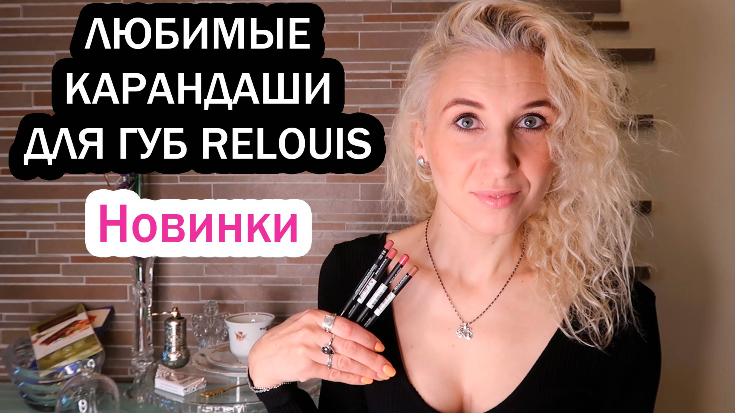 Новые оттенки любимых карандашей для губ Relouis/Тот случай, когда помада не нужна