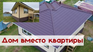 Дом вместо квартиры