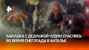 "Ноев ковчег" в сугробе: кадры спасения 70-летней пары во время пурги в Анталье