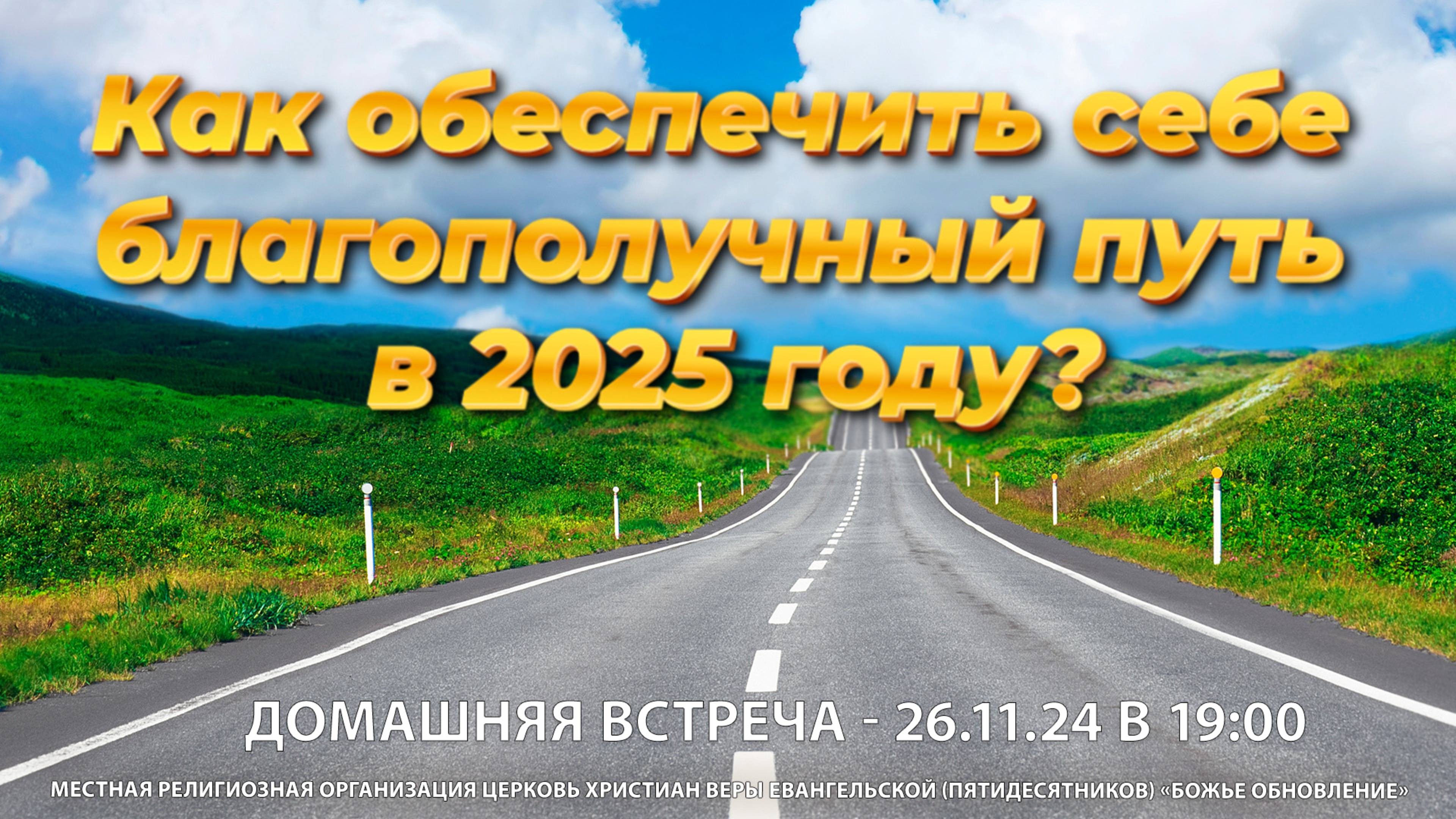Хочешь УСПЕШНОГО ПУТИ для себя в 2025?