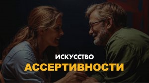 Уверенность без агрессии: искусство ассертивности