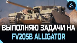 ВЫПОЛНЯЮ ЗАДАЧИ НА FV205b Alligator