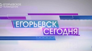 Новый выпуск программы "Егорьевск сегодня" от 26. 11. 24