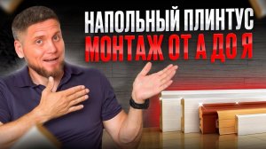 Как выбрать и установить напольный плинтус. Инструкция для новичков