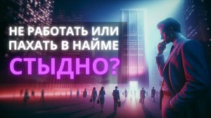 Стыдно не работать, а на дядю пахать — нет? - Ирина Лебедь