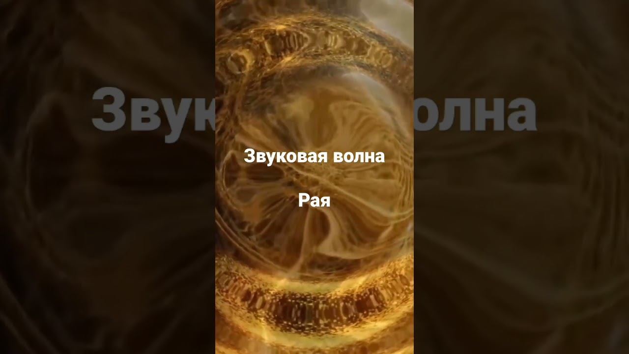Звуковая волна Рая. Звук Рая. Сверхчастота. Высокие энергии. Инициация. #новоевремя #инициация #душ