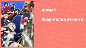 Хранитель вечности 5 серия «Магия Эребеа» (аниме-сериал, 2017)