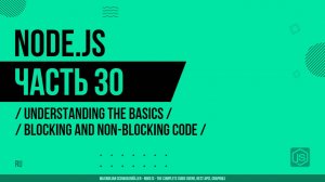 Node.js - 030 - Основы - Блокирующий и неблокирующий код