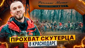 Андрей Скутерец – Как прошел прохват в Краснодаре / Все ли доехали до финиша?