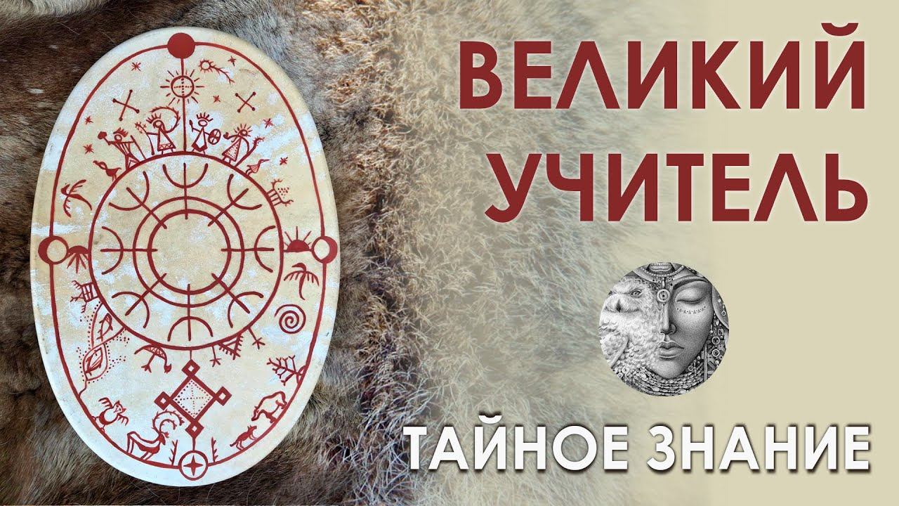 Великий Духовный Учитель. Лекция. Тайное знание.