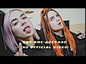 Клип кис-кис-достало (no official video)