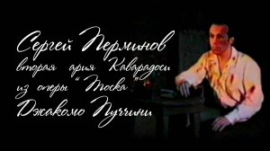 Сергей Перминов Вторая ария Каварадоси из оперы "Тоска" запись 1996 года