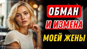 Хитрая Жена изменяла своему мужу 5 лет, но он поймал её и вот что сделал... | Истории из жизни