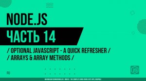 Node.js - 014 - JavaScript - Повторение - Массивы и методы массивов