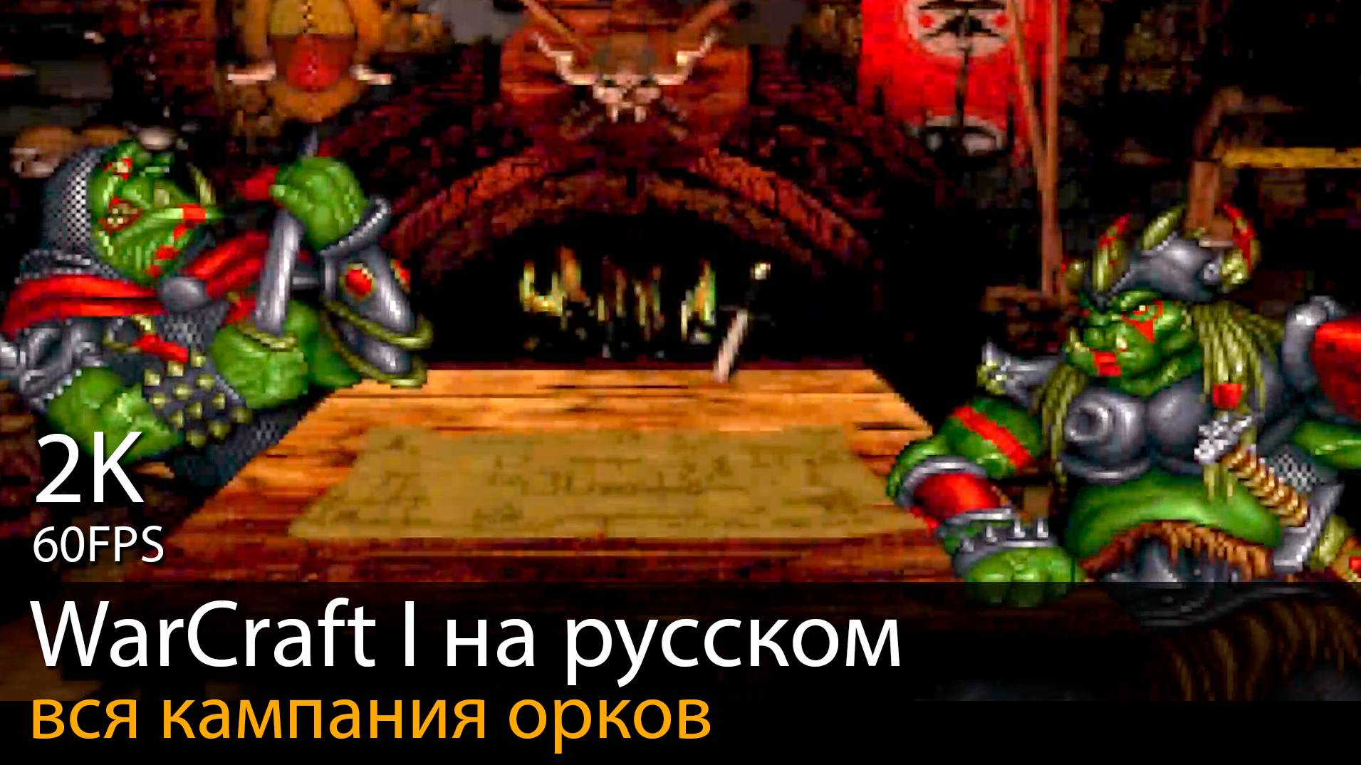 Прохождение WarCraft: Orcs & Humans. Вся кампания орков