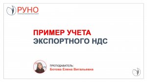 Пример учета экспортного НДС | Елена Ботова. РУНО