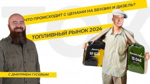 ТОПЛИВНЫЙ РЫНОК 2024. Что происходит с ценами на бензин и дизель? ТЭК-ТОК с Дмитрием Гусевым