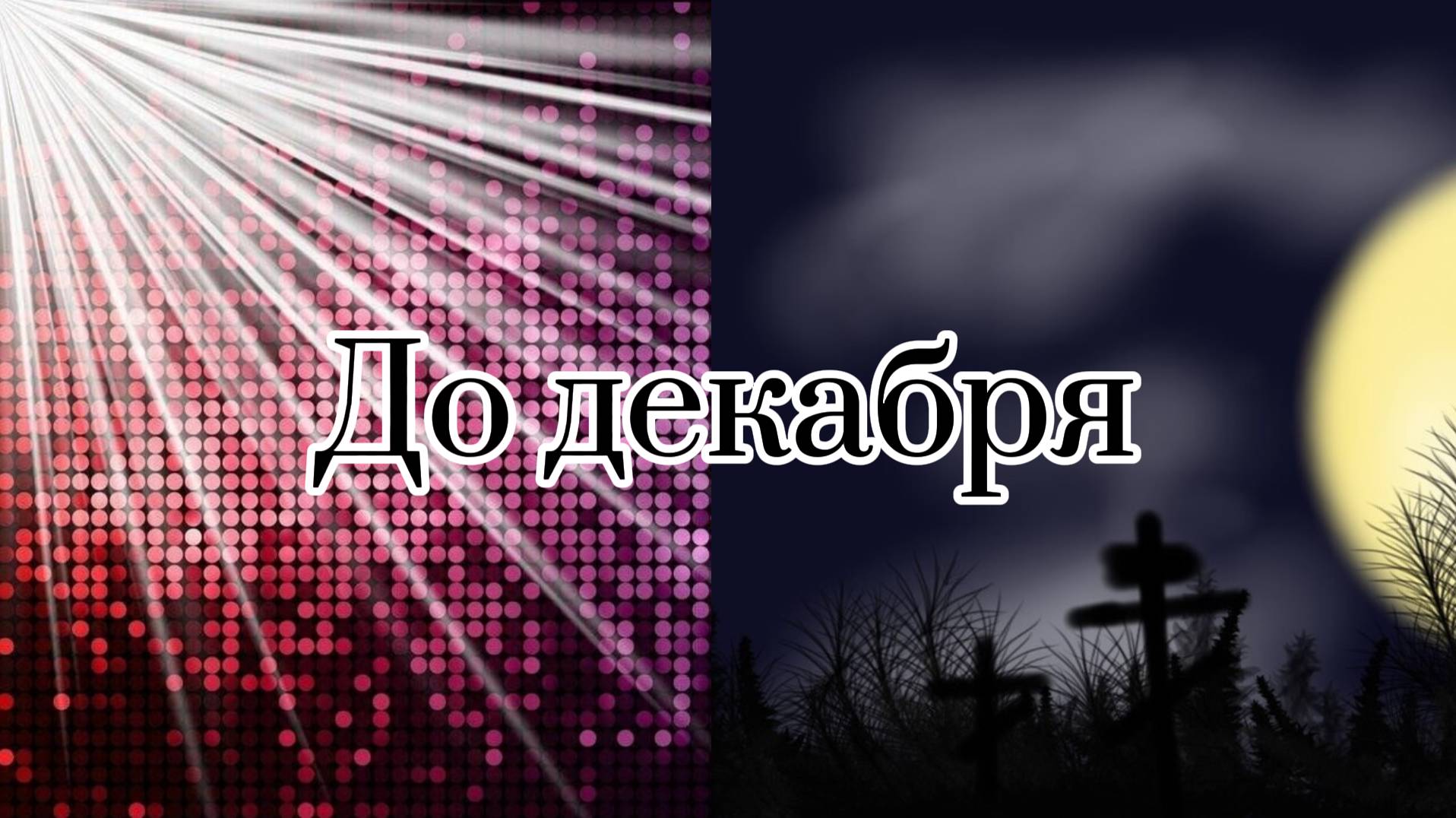 КЛИП НА ТРЕК "ДО ДЕКАБРЯ" |Эдельвейс TV