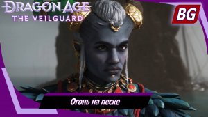 Dragon Age: The Veilguard ➤ Задание Тааш №1 ➤ Огонь на песке