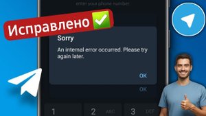 Исправьте Telegram, произошла ошибка.пожалуйста, попробуйте еще раз позже