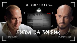 Андрей Цыпер: медиа, менеджмент, стратегия / Свидетели и Гогуа