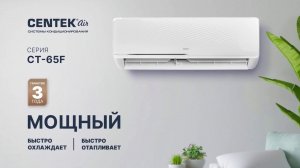 Стильная сплит-система CENTEK AIR настенного типа серии СТ-65Fxx