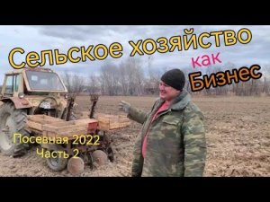 Сельское хозяйство как бизнес, реально или нет ( посевная 2022, часть 2)