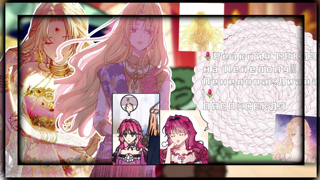 реакция СЕКДЗ на Пенелопу|Пенелопа×Диана| смотреть онлайн