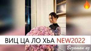 Мадина Авторбиева Виц Ца Ло Хьо😍