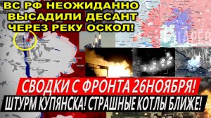 Свежая сводка 26 ноября! Прорыв ВС РФ у Купянска. Курахово. Курская область. Часов Яр, Торецк