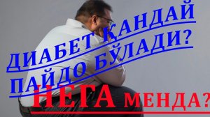 Диабет қандай пайдо бўлади? 1 қисм.