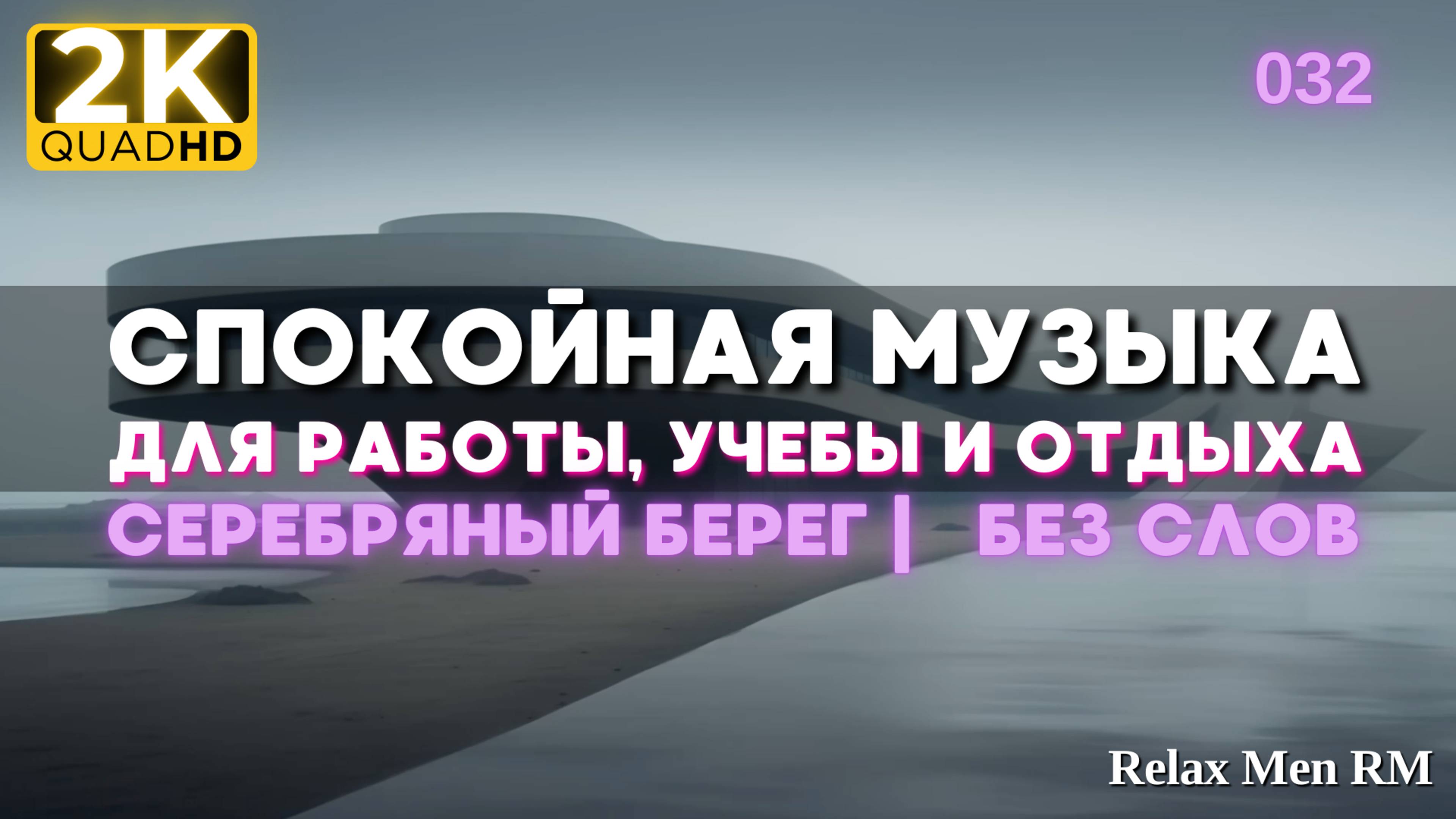 2К Спокойная музыка для работы, учебы, фона - музыка без слов |032 Серебряный берег