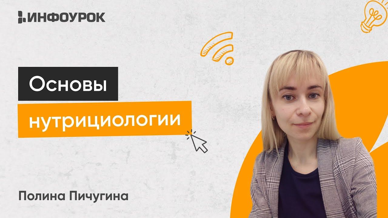 Основы нутрициологии