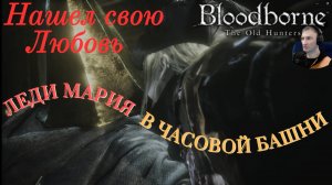 ЛЕДИ МАРИЯ (ПОЦЕЛУЙ СЧАСТЬЯ)🎮Bloodborne The Old Hunters (Продвижение 4)